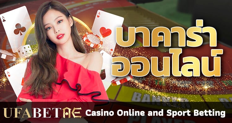 บาคาร่า เกมคาสิโนออนไลน์ อันดับ 1 ของเว็บไซต์ UFABETAE
