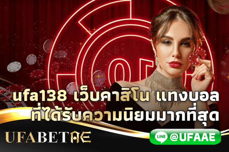 UFA138 เว็บคาสิโน
