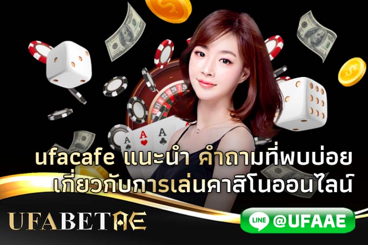 UFACAFE คำถามเรื่องคาสิโน