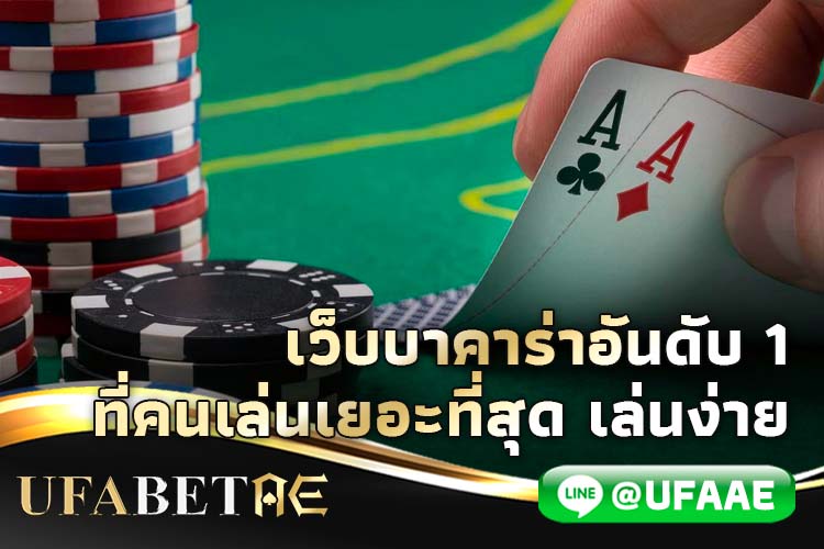 เว็บบาคาร่าอันดับ 1