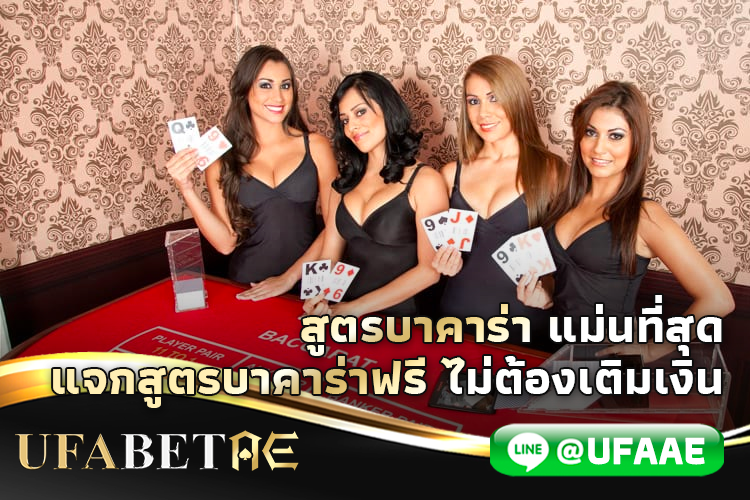 สูตรบาคาร่าแม่นที่สุด