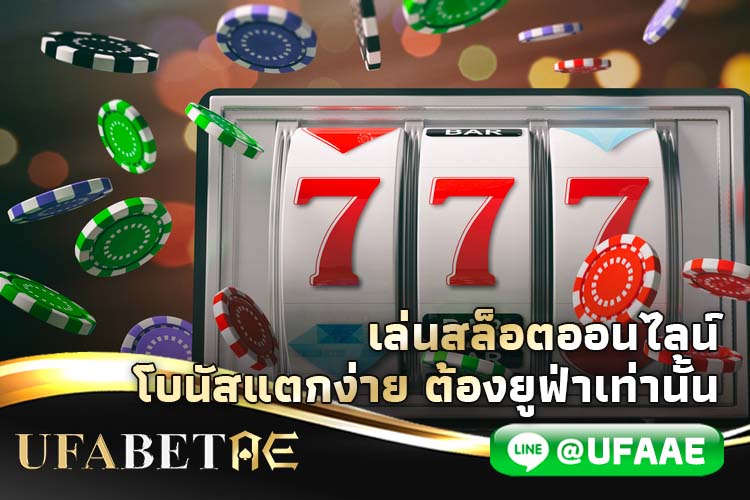 เล่นสล็อตออนไลน์