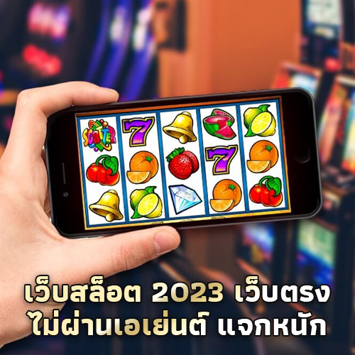 เว็บตรงไม่ผ่านเอเย่นต์