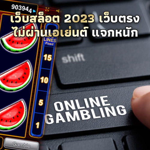 เว็บตรงไม่ผ่านเอเย่นต์2023