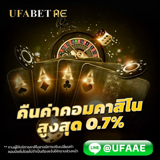 คืนค่าคอมคาสิโนสูงสุด 0.7%