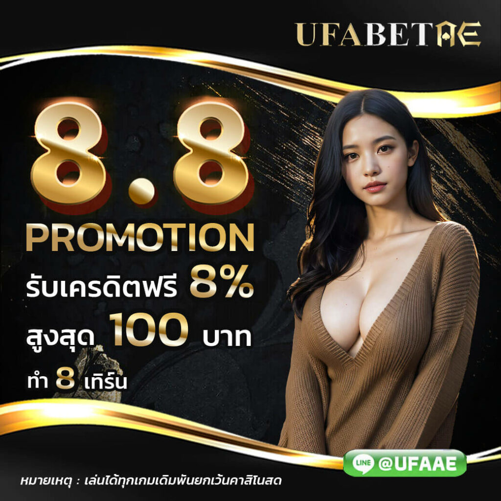 โปรโมชั่น 8 เดือน 8 ufabet