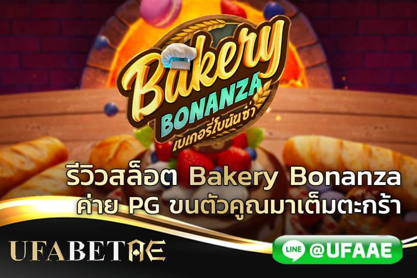 รีวิวสล็อต Bakery Bonanza ค่าย PG ขนตัวคูณมาเต็มตะกร้า