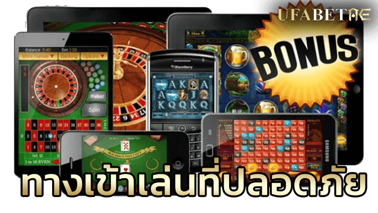 ทางเข้าเล่นที่ปลอดภัยที่สุด ไม่ต้องกังวลเรื่องขอมูลรั่วไหล