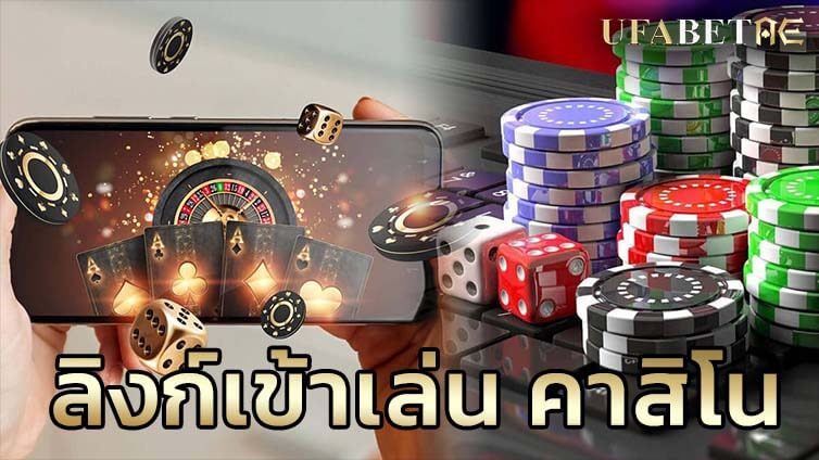 ทางเข้าเล่นเกมคาสิโนออนไลน์บนมือถือ เข้าเล่นได้ตลอดเวลาสนุกแบบไม่มีสดุด