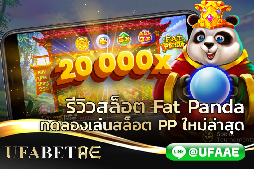 รีวิวสล็อต Fat Panda ทดลองเล่นสล็อต PP ใหม่ล่าสุด