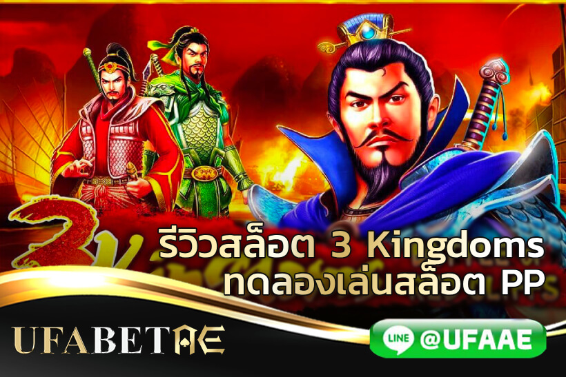 รีวิวสล็อต 3 Kingdoms ยุทธการผาแดง ทดลองเล่นสล็อต PP