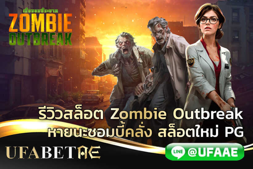รีวิวสล็อต Zombie Outbreak หายนะซอมบี้คลั่ง สล็อตใหม่ PG