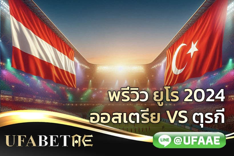 ยูโร 2024 ออสเตรีย vs ตุรกี