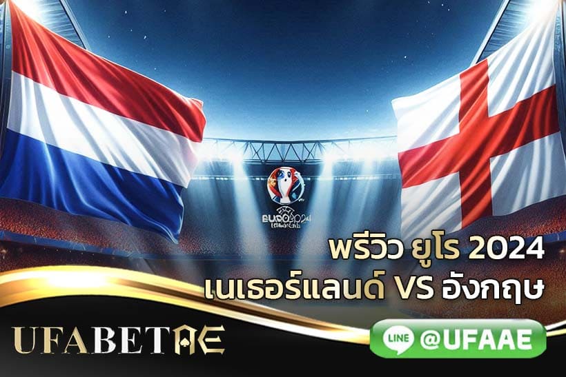 เนเธอร์แลนด์ vs อังกฤษ ศึกชิงชัยยูโร 2024