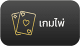 เกมไพ่คาสิโนมากมาย บาคาร่า เสือมังกร  โป็กเกอร์ ฯลฯ เล่นได้ทั้น IOS และ Android ไม่ต้องโหลดโปรแกรม เล่นได้ทันที