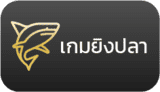 เกมยิงปลา แตกง่าย กระสุนแรง มีให้เลือกกว่า 100+ เกม ค่ายเกมยิงปลาชั่นนำมากมาย