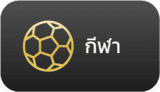 แทงบอลออนไลน์ เดิมพันกีฬา บาส แบต บอล ทำนายผล ราคาน้ำดีที่สุด