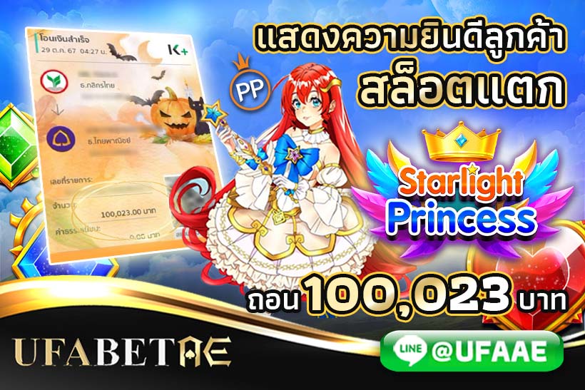 Starlight Princess สล็อตแตก