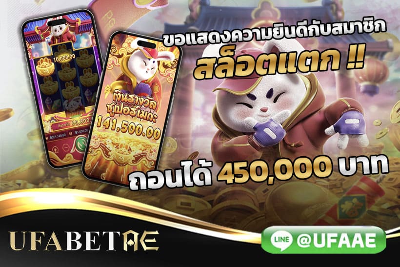 Fortune Rabbit สล็อตแตก ลูกค้า UFABETAE รับแจ็คพอต 450,000 บาท
