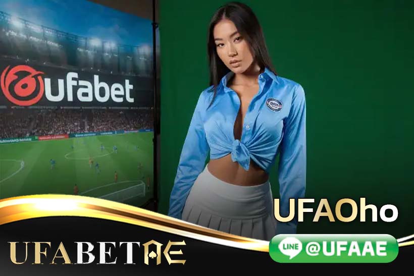 UFAOho แทงบอลออนไลน์ขั้นต่ำ 10 บาท เริ่มต้นเดิมพันแบบสบายๆ