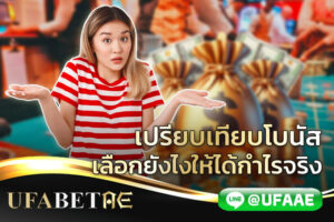 เปรียบเทียบโบนัส แบบไหนดีที่สุด เลือกยังไงให้ได้กำไรจริง